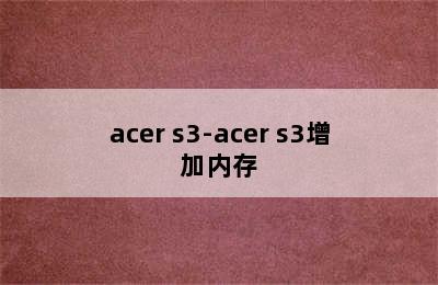 acer s3-acer s3增加内存